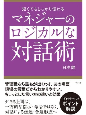 cover image of マネジャーのロジカルな対話術